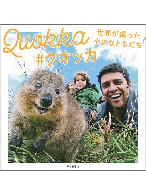 齋藤綾作のQuokka #クオッカ 世界が撮った小さなともだちの作品詳細 - 貸出可能